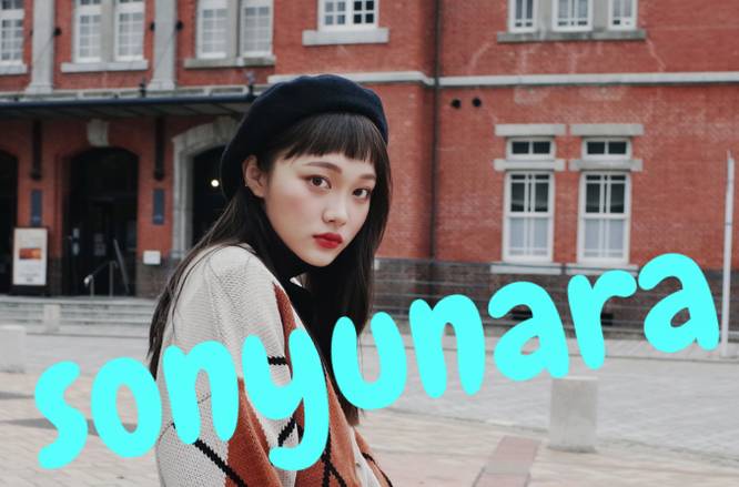 韓国ファッション通販　sonyunara