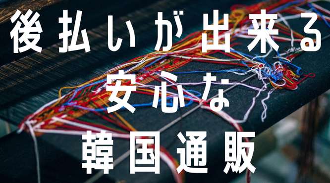 韓国ファッション通販　後払い