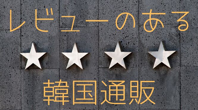 韓国ファッション　通販サイト　レビュー