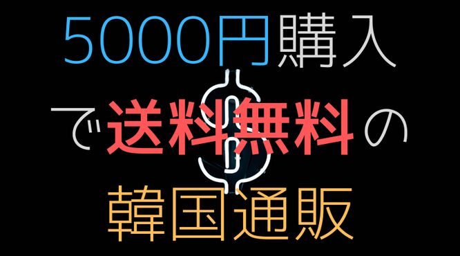 5000円以上購入で無料の韓国通販