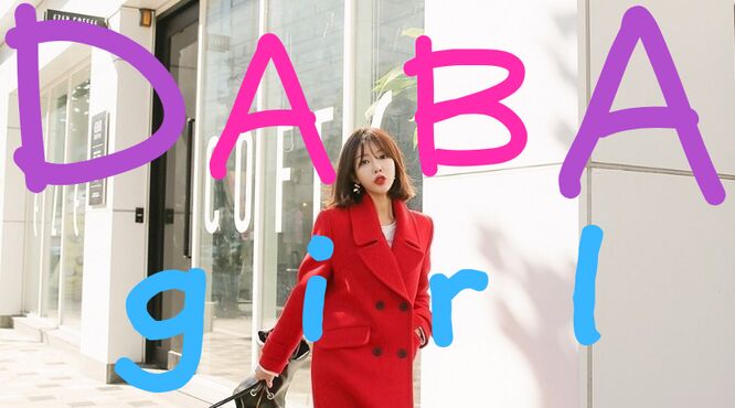 韓国ファッション通販　ダバガール