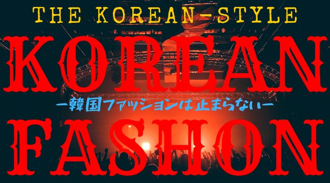 韓国ファッション通販　紹介