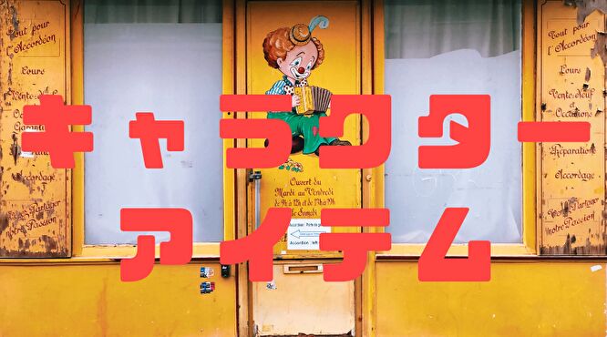 韓国ファッションブランド　キャラクターアイテム