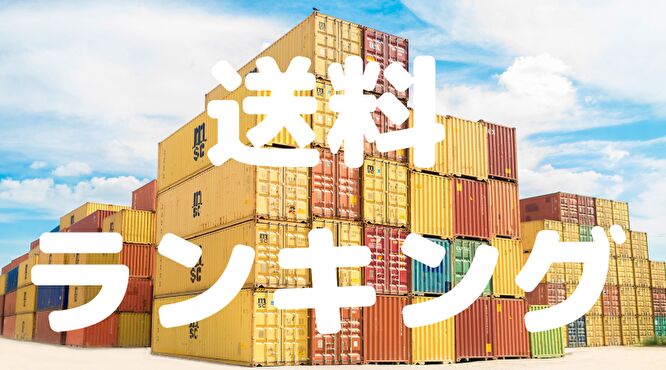 韓国ファッション通販　送料ランキング