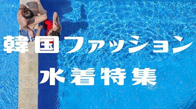 韓国ファッション　水着特集