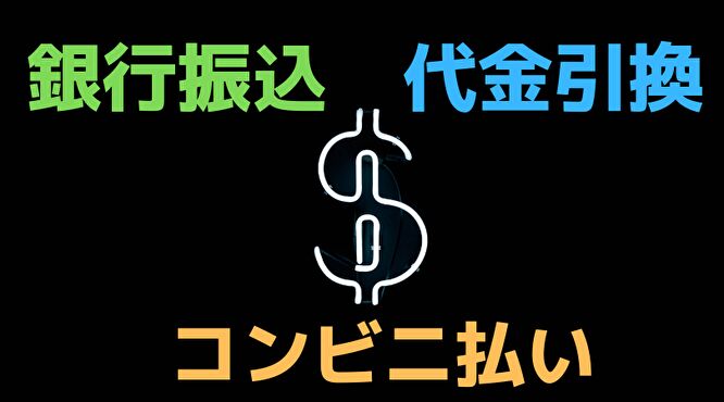 韓国ファッション通販　コンビニ払い　銀行振込　代金引換