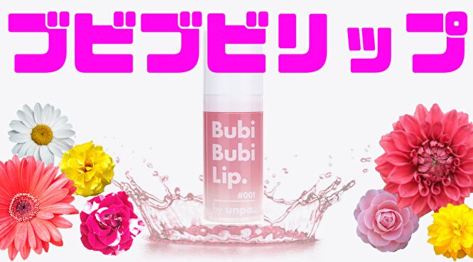 ブビブビリップ　韓国コスメ